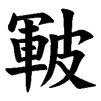 漢字「皸」の筆順(書き順)解説アニメーション