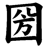 漢字「圀」の筆順(書き順)解説アニメーション