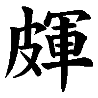 漢字「皹」の筆順(書き順)解説アニメーション