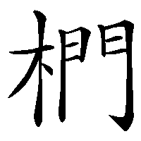 漢字「椚」の筆順(書き順)解説アニメーション