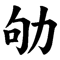 漢字「劬」の筆順(書き順)解説アニメーション