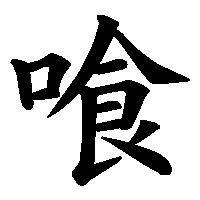 漢字「喰」の筆順(書き順)解説アニメーション