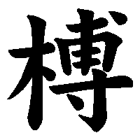 漢字「榑」の筆順(書き順)解説アニメーション