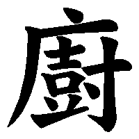 漢字「廚」の筆順(書き順)解説アニメーション