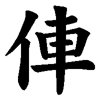 漢字「俥」の筆順(書き順)解説アニメーション