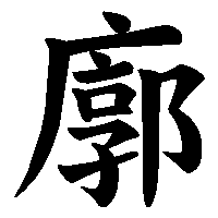 漢字「廓」の筆順(書き順)解説アニメーション