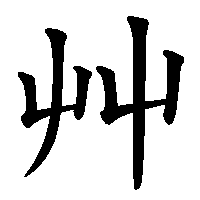 漢字「艸」の筆順(書き順)解説アニメーション