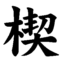 漢字「楔」の筆順(書き順)解説アニメーション