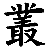 漢字「叢」の筆順(書き順)解説アニメーション