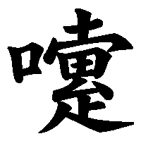 漢字「嚔」の筆順(書き順)解説アニメーション