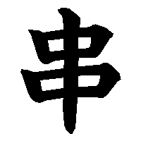 漢字「串」の筆順(書き順)解説アニメーション