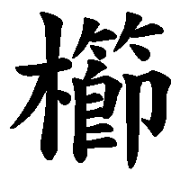 漢字「櫛」の筆順(書き順)解説アニメーション
