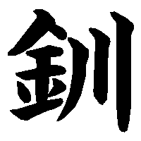 漢字「釧」の筆順(書き順)解説アニメーション