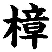 漢字「樟」の筆順(書き順)解説アニメーション