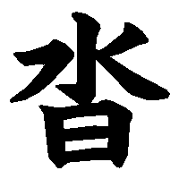 漢字「沓」の筆順(書き順)解説アニメーション