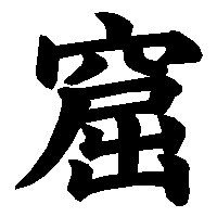 漢字「窟」の筆順(書き順)解説アニメーション