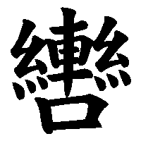 漢字「轡」の筆順(書き順)解説アニメーション