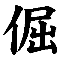 漢字「倔」の筆順(書き順)解説アニメーション