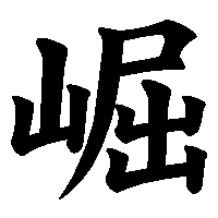 漢字「崛」の筆順(書き順)解説アニメーション