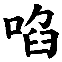 漢字「啗」の筆順(書き順)解説アニメーション