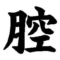 漢字「腔」の筆順(書き順)解説アニメーション