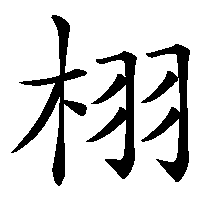 漢字「栩」の筆順(書き順)解説アニメーション