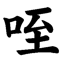 漢字「咥」の筆順(書き順)解説アニメーション