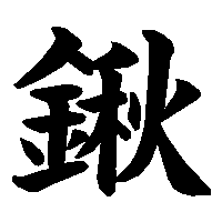 漢字「鍬」の筆順(書き順)解説アニメーション