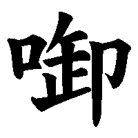 漢字「啣」の筆順(書き順)解説アニメーション