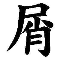 漢字「屑」の筆順(書き順)解説アニメーション