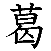 漢字「葛」の筆順(書き順)解説アニメーション