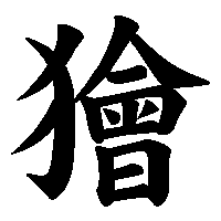 漢字「獪」の筆順(書き順)解説アニメーション
