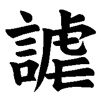 漢字「謔」の筆順(書き順)解説アニメーション