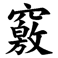 漢字「竅」の筆順(書き順)解説アニメーション