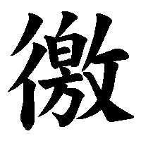 漢字「徼」の筆順(書き順)解説アニメーション