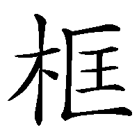 漢字「框」の筆順(書き順)解説アニメーション