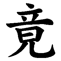 漢字「竟」の筆順(書き順)解説アニメーション
