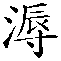 漢字「溽」の筆順(書き順)解説アニメーション