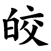 漢字「皎」の筆順(書き順)解説アニメーション