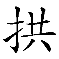 漢字「拱」の筆順(書き順)解説アニメーション