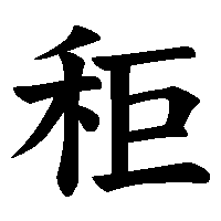 漢字「秬」の筆順(書き順)解説アニメーション