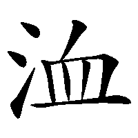 漢字「洫」の筆順(書き順)解説アニメーション