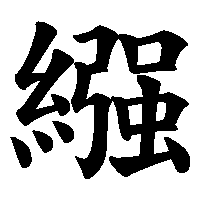 漢字「繦」の筆順(書き順)解説アニメーション