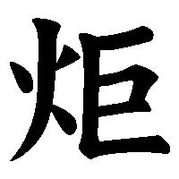 漢字「炬」の筆順(書き順)解説アニメーション