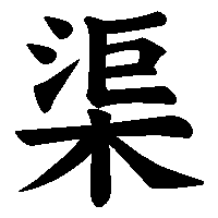 漢字「渠」の筆順(書き順)解説アニメーション