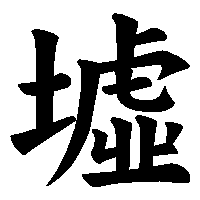 漢字「墟」の筆順(書き順)解説アニメーション