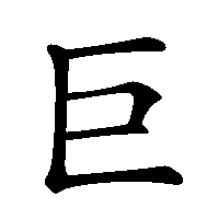 漢字「巨」の筆順(書き順)解説アニメーション
