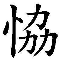 漢字「恊」の筆順(書き順)解説アニメーション