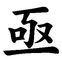 漢字「亟」の筆順(書き順)解説アニメーション