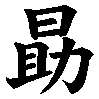 漢字「勗」の筆順(書き順)解説アニメーション